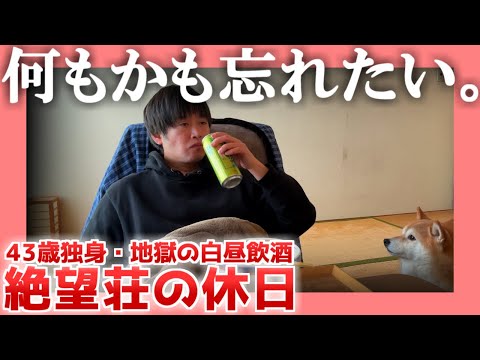 【43歳独身】何もかも忘れたい。【白昼飲酒】|  絶望荘の休日