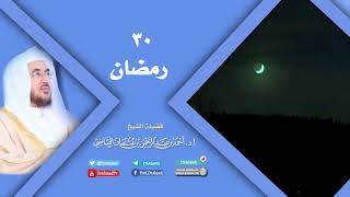 صورة استغلال رمضان (30) | أ.د. أحمد القاضي