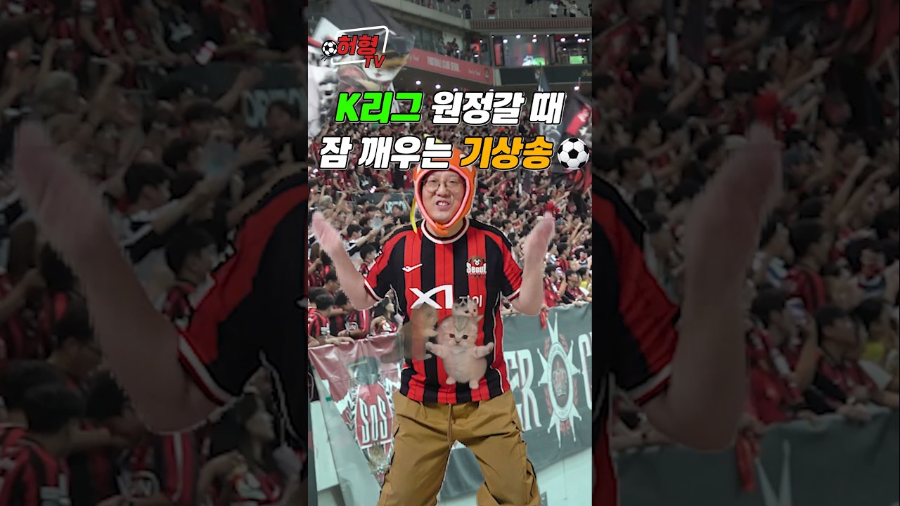 K리그 원정갈 때 잠 깨우는 기상송 ????⚽  #k리그 #축구 #fc서울 #k리그직관