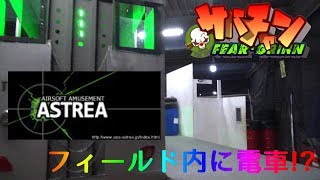 電車!?のようなバリケがあるインドアフィールド～ASTREA～【サバチャン#177】