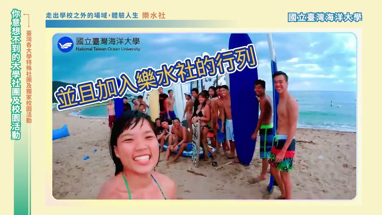 【你意想不到的大學社團及校園活動】臺灣各大學特殊社團及獨家校園活動