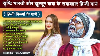 Download lagu #Hindi_Jukebox | सृष्टि भारती और झूल्लूर दादा के सदाबहार हिन्दी गाने |  हिन्दी फ़िल्मों के गानें mp3