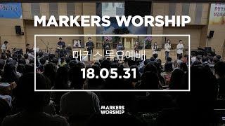 MARKERS 마커스 목요예배 [18.05.31] 예배실황 (Official)