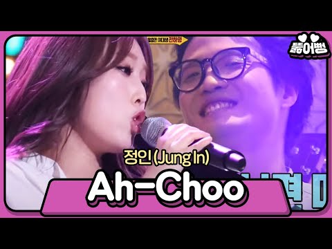 [뚫어뻥♬] 정인언니가 부른 러블리즈의 Ah-Choo ๑őεő๑  그리고 심쿵사한 조정치🤦‍♂️ 👉 #정인 - Ah Choo | 신의 목소리 | SBS ENTER.