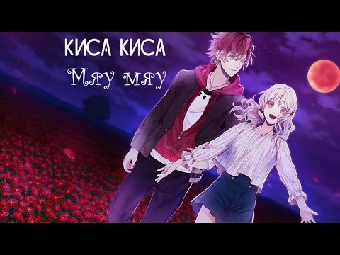 Юи и Аято - Киса киса мур мур