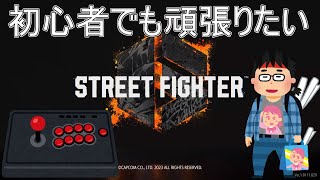 【SF6】#8　初心者でも頑張りたい