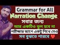 Narration Change Direct To Indirect Speech একটিও ভুল হবে না কঠিন �