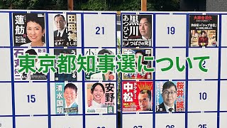 【ラジオ動画】#21 東京都知事選について語る