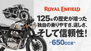 ROYAL ENFIELD 125年の歴史が培った独自の乗りやすさ、逞しさ、そして信頼性!650cc篇|RIDE IMPRESSION