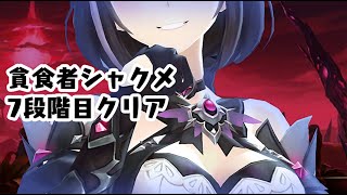 【キンスレ】貪食者シャクメ、7段階目をクリア…！ー『キングスレイド』実況プレイ#92