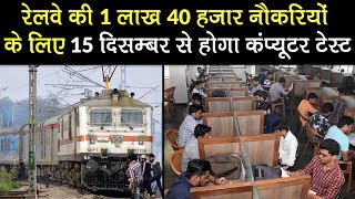 Railway Exam Date 2020: रेलवे की 1.40 Lakh Jobs के लिए होगा Computer Test | Railway Board Chairman