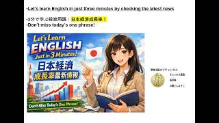 3分で学ぶ英語学習ニュース：日本の経済成長 4534