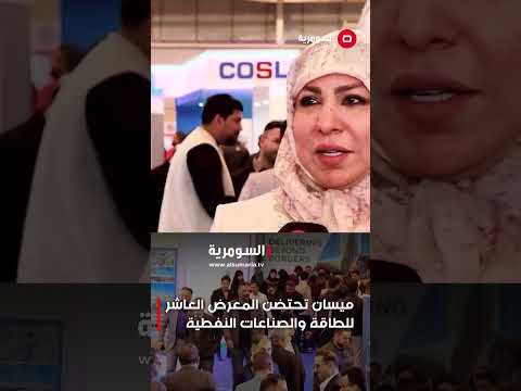 فيديو | ميسان تحتضن المعرض العاشر للطاقة والصناعات النفطية#shorts