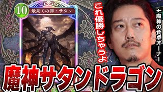 圧倒的不評 - 【シャドバWB】魔神サタンドラゴンの超高火力で初心者ながら無双する布団ちゃん【2025/6/19】