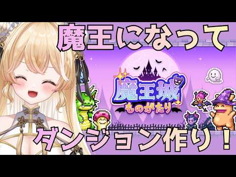 【魔王城ものがたり】来い!勇者よ!【夜鈴ヨナ/個人VTuber】