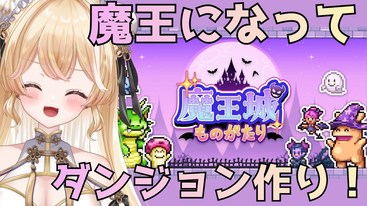 【魔王城ものがたり】来い！勇者よ！【夜鈴ヨナ／個人VTuber】
