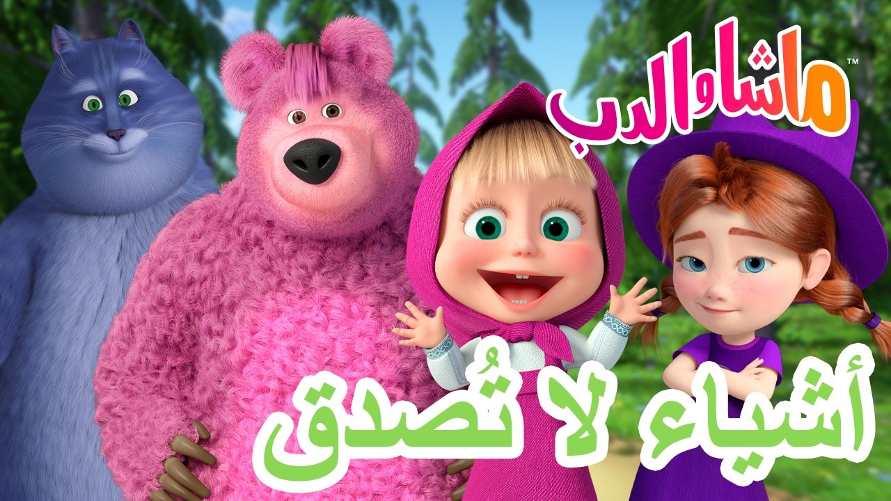 ماشا والدب 👱‍♀️🐻 أشياء لا تُصدق 😲✨ كرتون للأطفال | Cartoons for kids