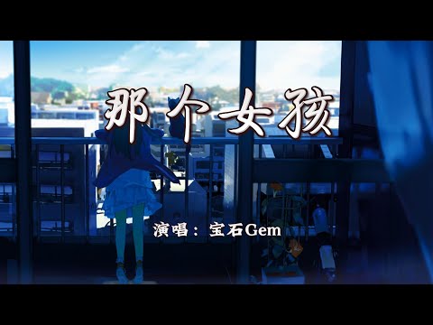 宝石Gem - 那个女孩『在颠沛流离的冰冷，世界我还没有妥协。』【4K | 动态歌词MV】