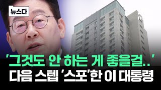 '그것도 안 하는 게 좋을걸' 이 대통령 다음 스텝 '스포'했다 #뉴스다 / JTBC News