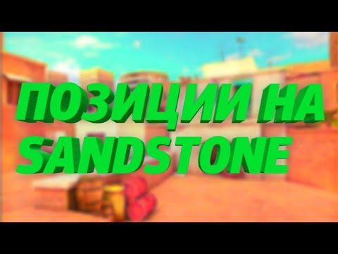 НАЗВАНИЕ ПОЗИЦИЙ НА КАРТЕ SANDSTONE!?!?/#STANDOFF