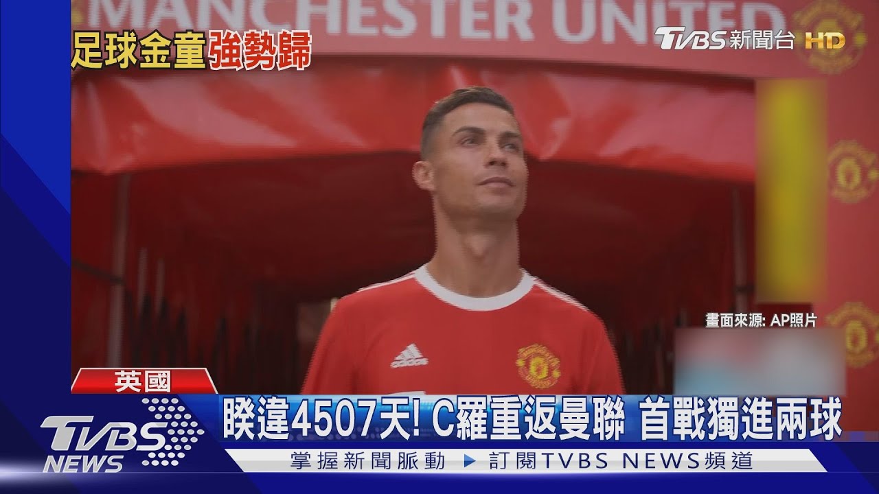 C羅重返老特拉福首戰 獨進兩球助「紅魔」贏球