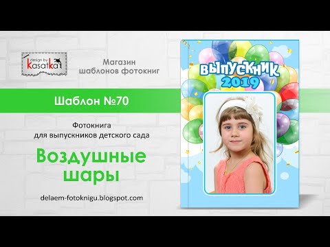 Шаблон фотокниги ВОЗДУШНЫЕ ШАРЫ | Выпускная фотокнига детский сад | №70 design by Kasatka