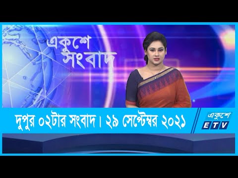 02 PM News || দুপুর ০২টার সংবাদ || 29 September 2021 || ETV News