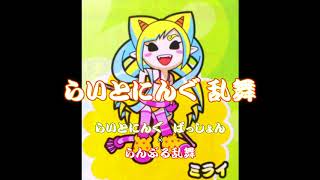 「らいとにんぐ 乱舞」らいとにんぐ ぱっしょん×らんぶる乱舞【マッシュアップ】