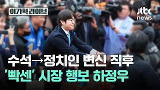 수석→정치인 변신 직후 '빡센' 시장 행보 하정우｜이가혁 라이브