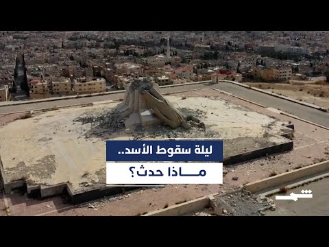 فيديو | تفاصيل الساعات الأخيرة قبل سقوط نظام الأسد في دمشق