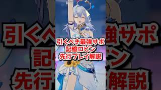 引くべき最強サポーター記憶ロビンを先行プレイ解説！#崩壊スターレイル #記憶ロビン　#ロビン夏空の歌 #honkaistarrail  #hsrguide　#hsrcreators #shorts