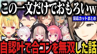 自認叶で合コンを無双した話について触れるライバーｗｗｗ（反応カットまとめ）【叶/にじさんじ切り抜き】