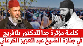 كلمة مؤثرة جدا للدكتور زين العابدين بلافريج في جنازة الشيخ عبد العزيز الكرعاني رحمه الله