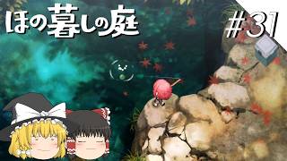 【ほの暮しの庭】夜遊び#31【ゆっくり実況プレイ】