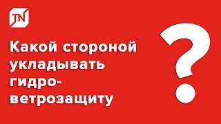 Какой стороной укладывать гидро-ветрозащитную мембрану?