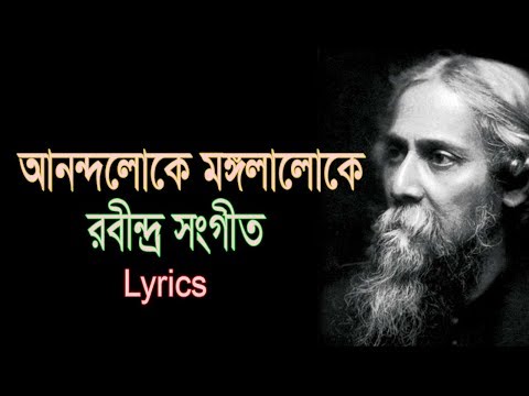 Anondoloke Mongolaloke (আনন্দলোকে মঙ্গলালোকে) Lyrics - Rabindra Sangeet । Soft Lyrics