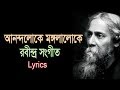 Anondoloke Mongolaloke (আনন্দলোকে মঙ্গলালোকে) Lyrics - Rabindra Sangeet । Soft L