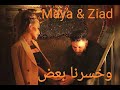 وخسرنا بعض / زياد برجي & مايا دياب / Maya Diab _ Ziad Bourji / W Khserna Baad