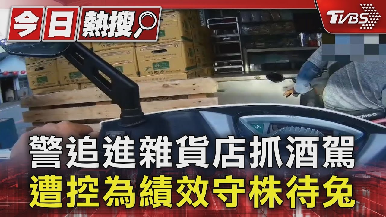 警追進雜貨店抓酒駕!遭控為績效守株待兔