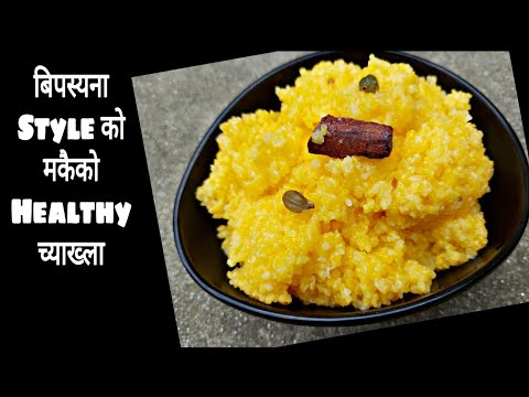 बिपश्यना Style को मकैको Healthy च्याख्ला || Makai ko Chyakhla || Recipe for Diabetic Patients