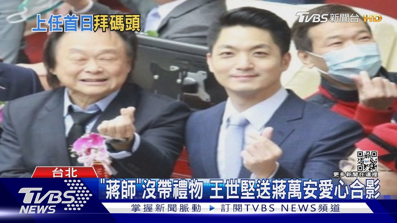 「蔣師」沒帶禮物 王世堅送蔣萬安愛心合影