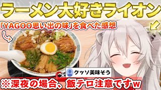 【飯テロ】楽しそうにラーメンの味を伝えるししろんが可愛かったｗ【ホロライブ/切り抜き/獅白ぼたん/ラーメン/VTuber】