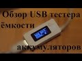 Обзор USB тестера для измерения емкости аккумуляторов / USB voltage and capacity ...