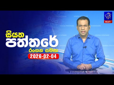 🔴 Live | Siyatha Paththare | සියත පත්තරේ | 04- 02- 2026 | Siyatha TV