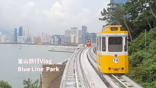 【釜山旅行】最新観光スポット海雲台ブルーラインパークの海辺列車＆スカイカプセル