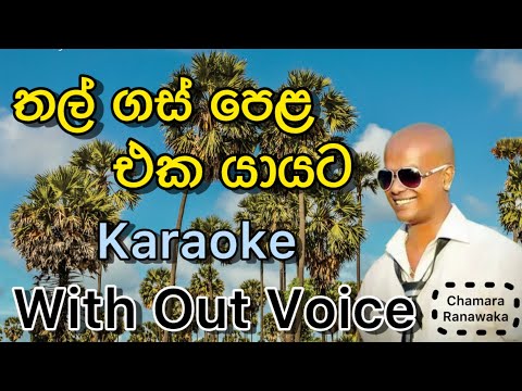 Thal gas pela eka yayata karaoke with out voice (chamara ranawaka)