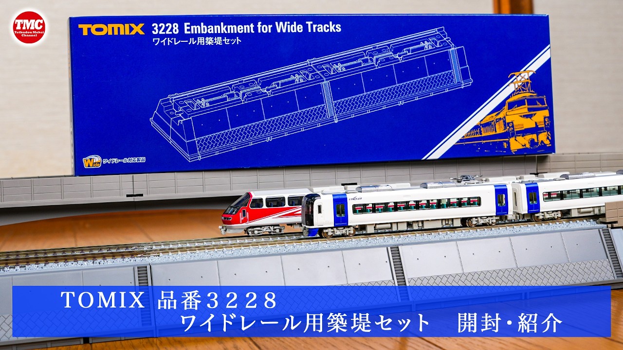 【TOMIX】ワイドレール用築堤セット【鉄道模型/Nゲージ】