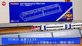 【TOMIX】ワイドレール用築堤セット【鉄道模型/Nゲージ】