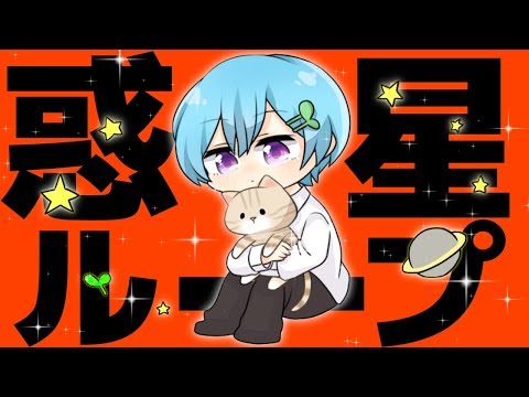 カラオケ35点の音痴が"爽やかに"惑星ループ歌ってみた。ver. まひとくん