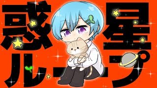 カラオケ35点の音痴が"爽やかに"惑星ループ歌ってみた。ver. まひとくん